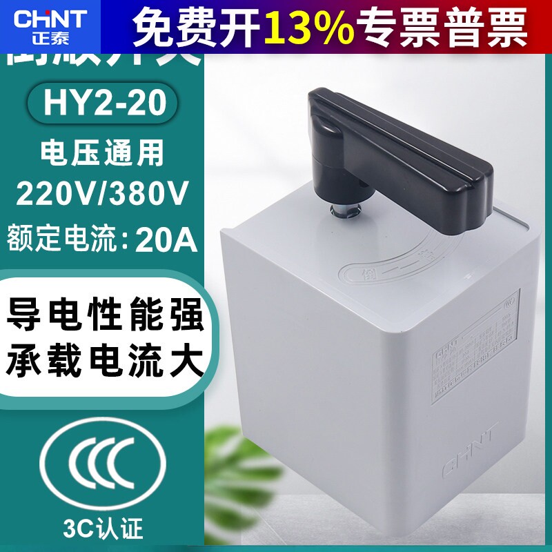 正泰CHNT倒顺开关两相电HY2-20三相20A 10KW正反转换380v电机220v