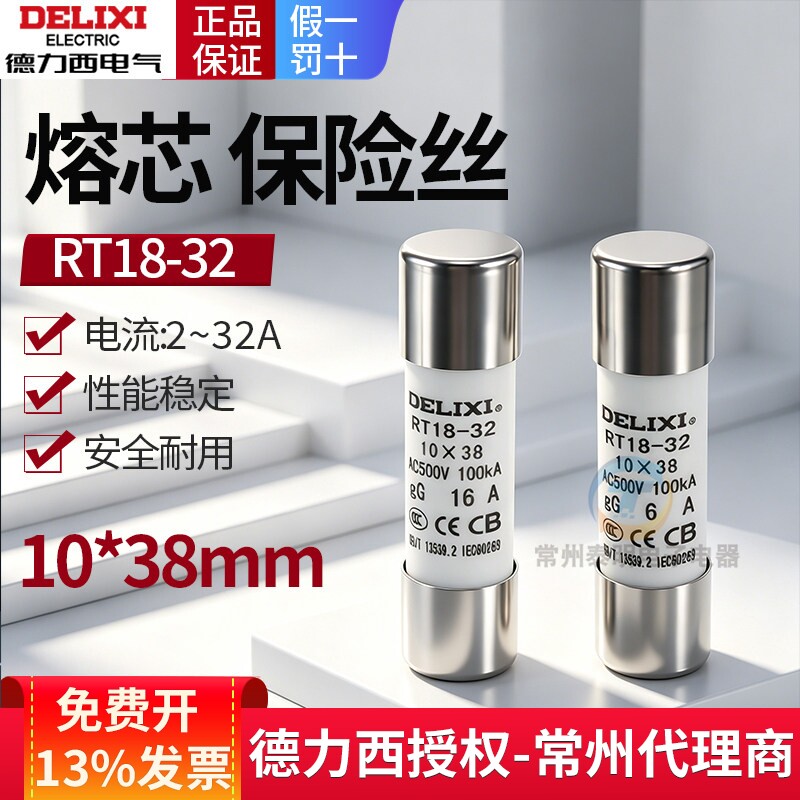 德力西14熔断器20a熔芯32A安5a陶瓷保险丝10*38mm管座RT18-32底座