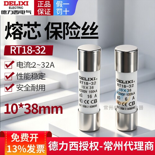 德力西14熔断器20a熔芯32A安5a陶瓷保险丝10*38mm管座RT18-32底座
