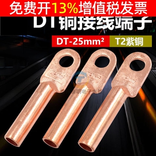 凤凰堵油式铜接头电线电缆接头25平紫铜单孔国标铜鼻子DT-25mm