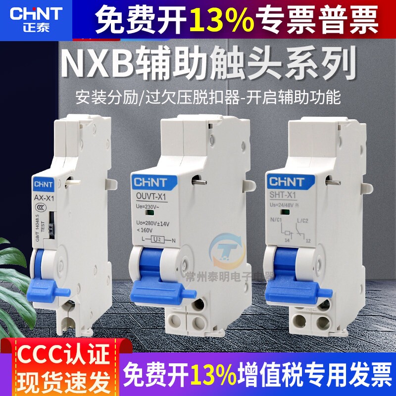 正泰分励脱扣器过欠压报警NXB63断路器空气开关AX空开X1辅助3触头