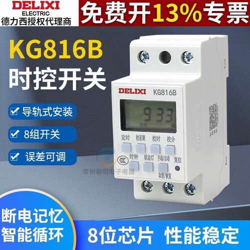 德力西kg816B时控开关定时器220v路灯时空时间自动控制器微电脑