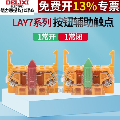 德力西LAY7辅助触点常开常闭