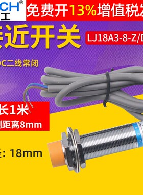 M18沪工接近开关LJ18A3-8-Z/DX 电感式传感器2线直流常闭 12V 24V