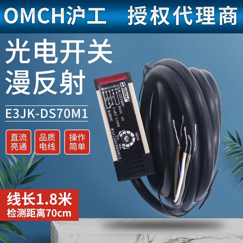 沪工E3JK-DS70M1漫反射式光电感应开关传感器限位220V常开24V常闭