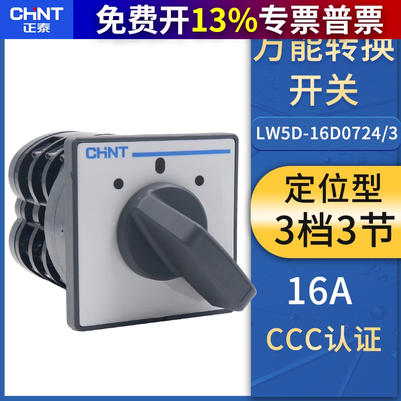 正泰万能转换开关LW5D-16