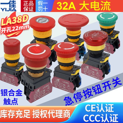 一佳急停开关蘑菇头自锁LA38D-11ZS电梯电源停止紧急按钮开关32A