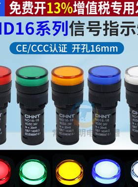 正泰LED电源AD指示灯220V电柜ND16-16C通用工作信号灯12V24V 16mm