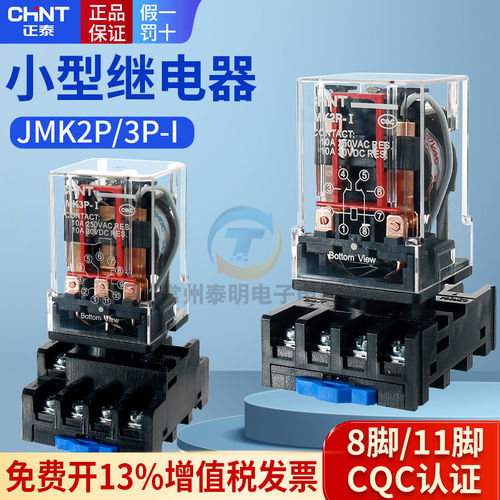 正泰中间继电器JMK3P-I  11脚3开3闭  JMK2P-I  8脚2开2闭电流10A