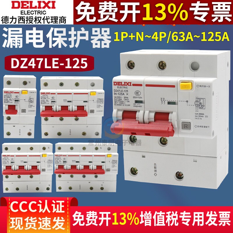 德力西DZ47LE-125A漏电3P+N断路器大功率80A家用2P空开带漏保100A