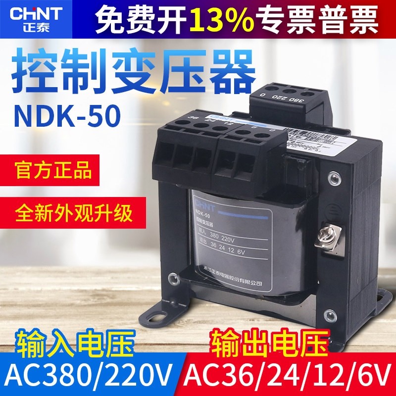 正泰电源电压VA控制变压器BK-50W瓦380V220V转换36变24 12 6V NDK