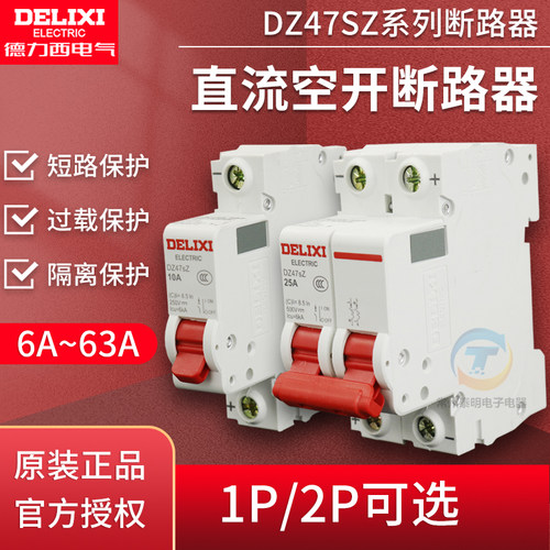 德力西空开DZ47SZ新能源电动车电瓶车光伏储能直流63a断路器32a
