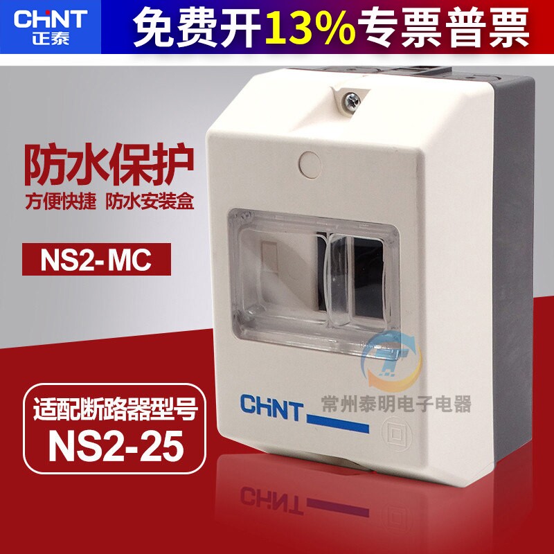 CHNT正泰NS2-MC塑料25马达断路器开关固定安装防水防触配电箱电盒