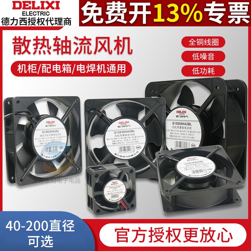 德力西交流220V轴流风机电箱机柜充电桩工业高速强力静音散热风扇