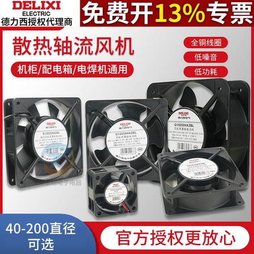 德力西交流220V轴流风机电箱机柜充电桩工业高速强力静音散热风扇