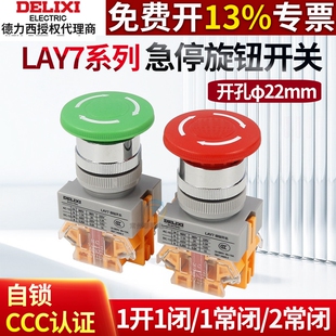 德力西急停按钮控制按钮LAY7 11ZS红1开1闭急停自锁LAY37孔径22MM