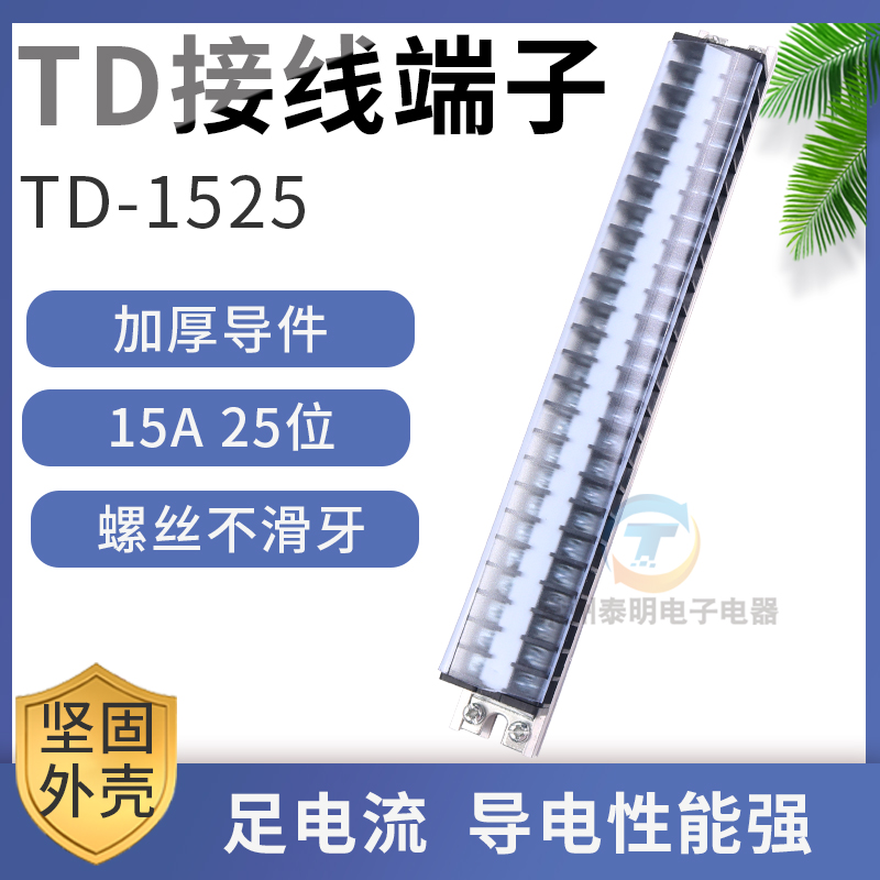 接插件25进导轨式柱配电箱接线排连接器15A 25位端子排板TD-1525