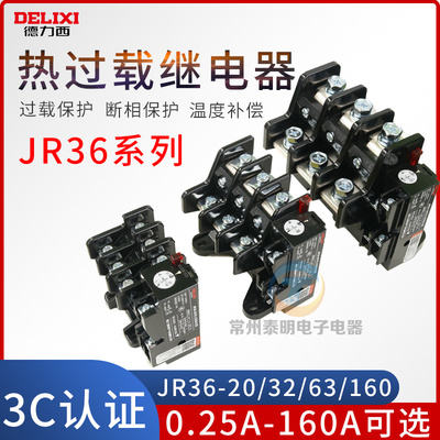 德力西热继电器JR36过流160热过载63保护电机380v三相电流可调nr