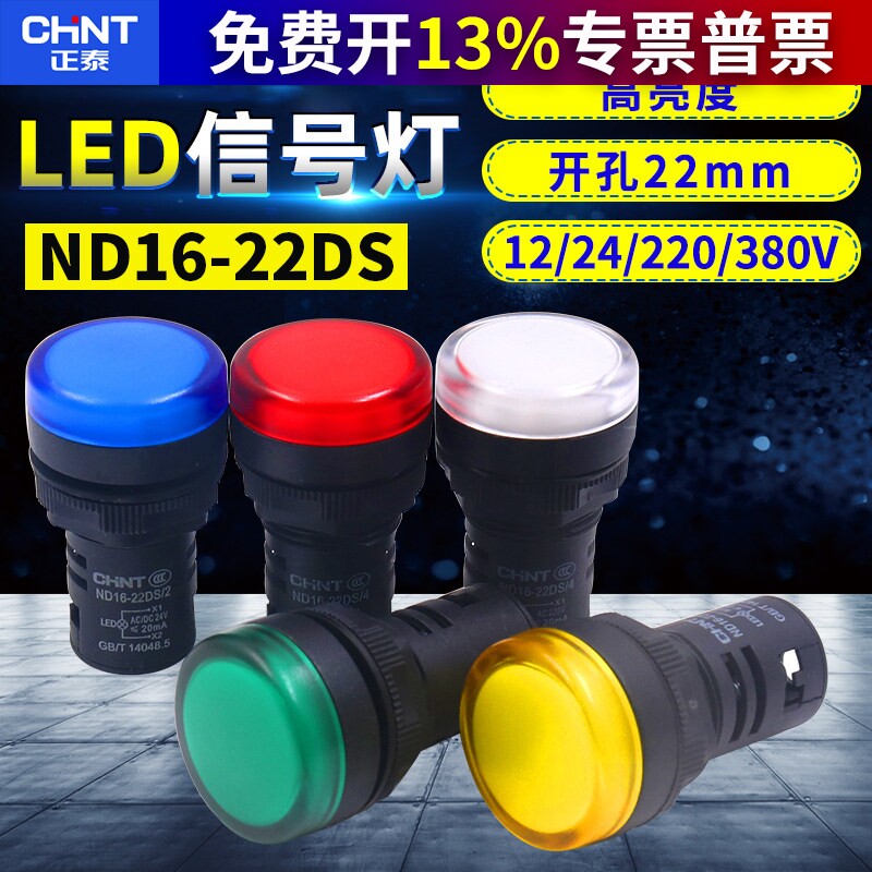正泰高亮LED信号灯指示灯ND16-22