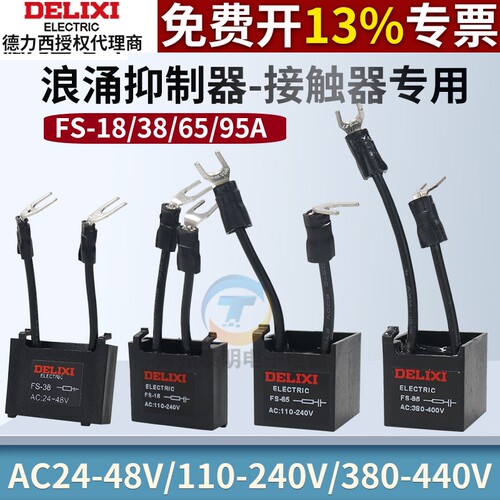 德力西CJX2s接触器浪涌抑制器