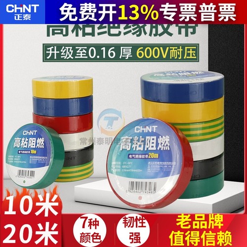 正泰10米电工胶布阻燃彩色pvc