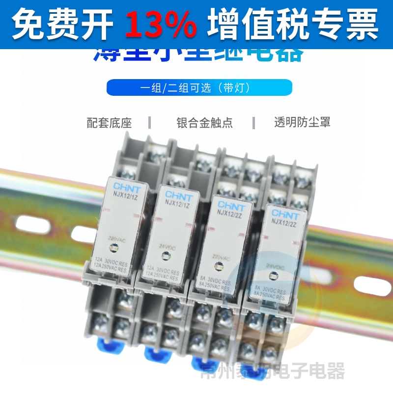 正泰NJX12-2Z 1Z中间220V继电器微型代替和泉RJ1S2S小型DC24V