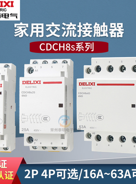 德力西家用交流接触器CDCH8S 40A/20A/25A接触器一常开一常闭220V