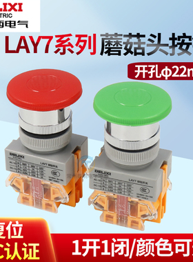 德力西蘑菇头自复位按钮LAY7-11M按钮开关1开1闭LAY37/Y090 22mm