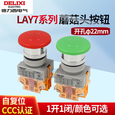 德力西LAY7-11M自复位蘑菇头按钮