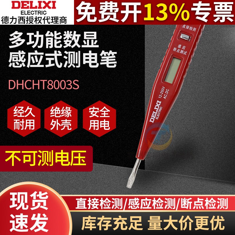德力西感应测试电笔数显式家用线路检测电工专用验测电笔断点低压