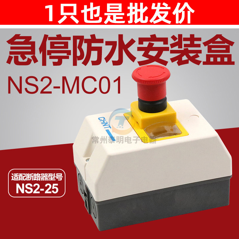 CHNT正品正泰 防水急停按钮安装盒紧停塑料配电盒 NS2-MC01 IP55 电子元器件市场 按钮 原图主图