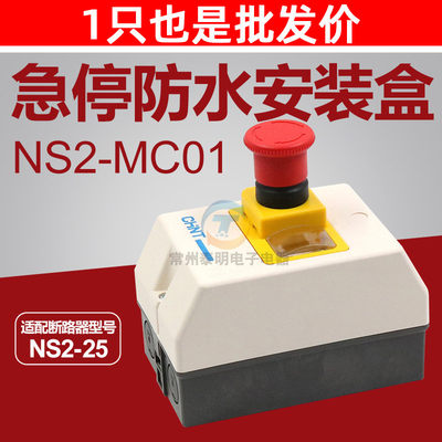 CHNT正品正泰 防水急停按钮安装盒紧停塑料配电盒 NS2-MC01 IP55