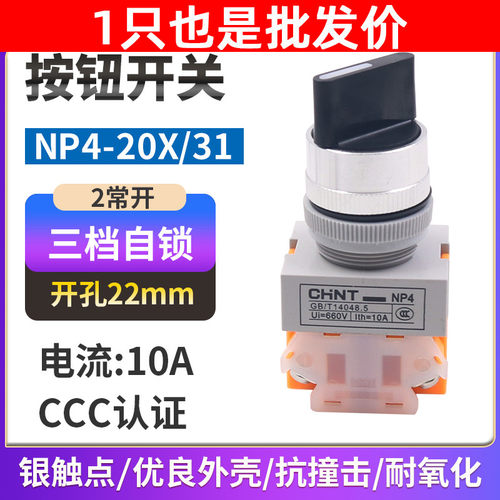 正泰NP4-20X/31主令旋转按钮三位旋钮档转换22mm开关触点常开Y090