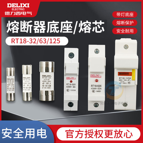 德力西熔断器保险丝底座rt18-32陶瓷低压熔芯rt14-63熔断丝保险管