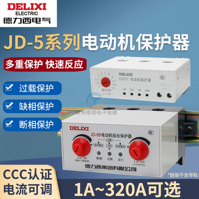 德力西JD-5电动机综合保护器三相缺相380v电机220v过载过限流断相