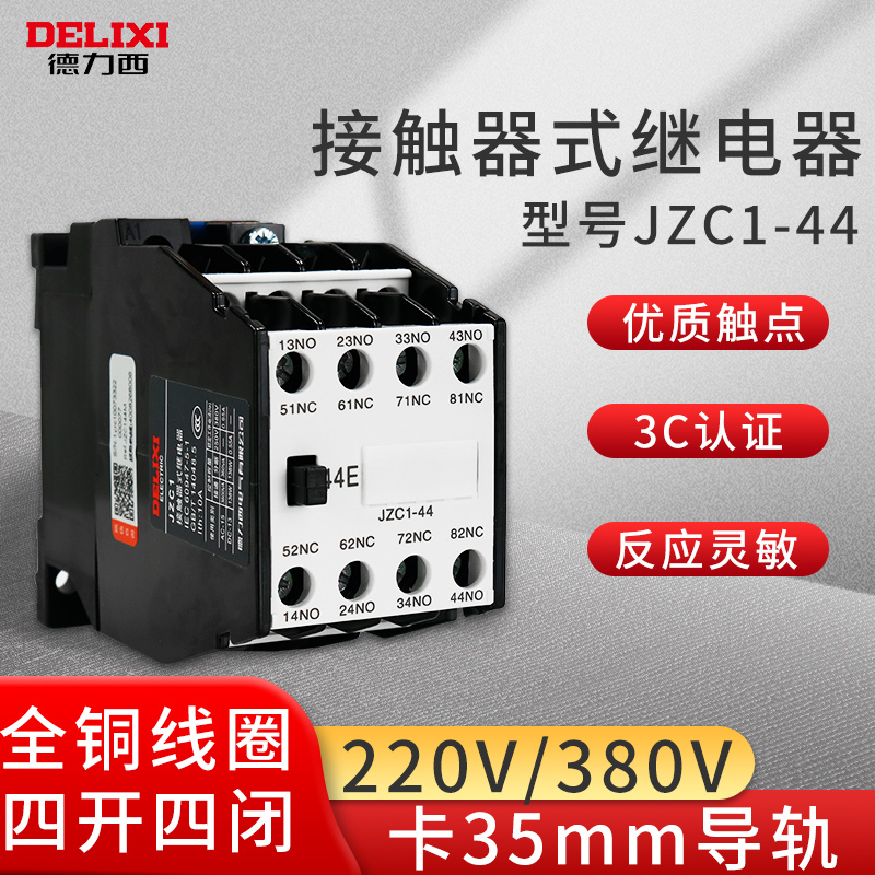 德力西JZC1-44四开四闭交流接触式常开常闭220V中间继电器380VAC