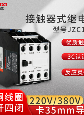德力西接触器式继电器JZC1-44四开四闭3TH82中间继电器220V/380V