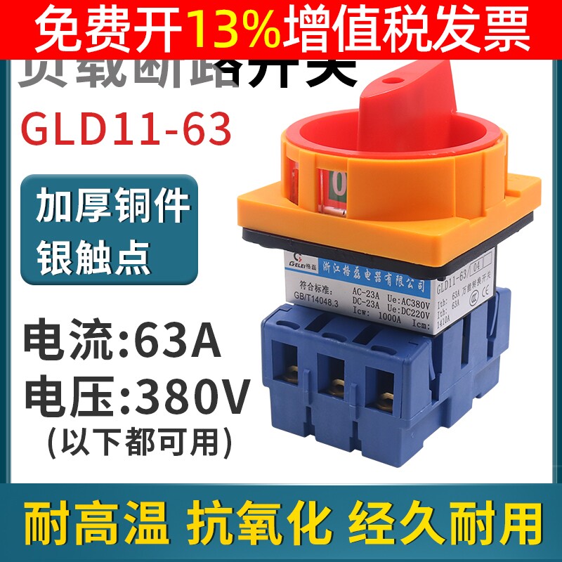 格磊GLD11-63A万能转换开关 负载断路开关 主控开关 GLD11-63/04