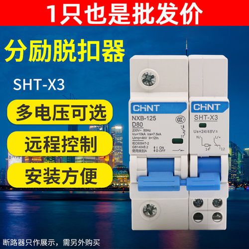 正泰AC220V DC24V分励消防脱扣器小型断路器NXB-125 SHT-X3空开