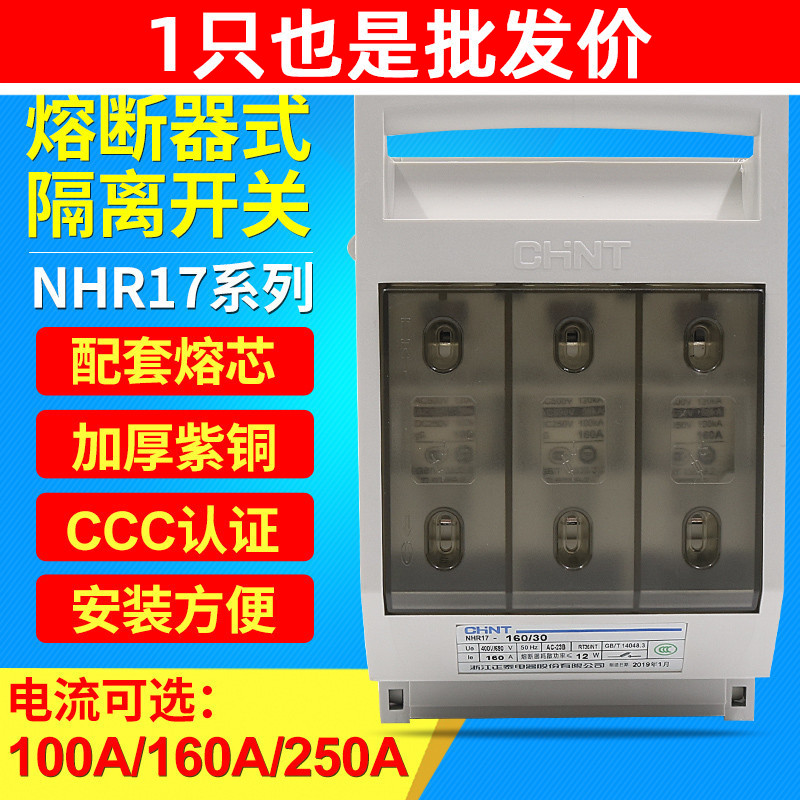 CHNT正泰NHR17-100 250/30熔断器式隔离开关熔芯保险丝底座安160A