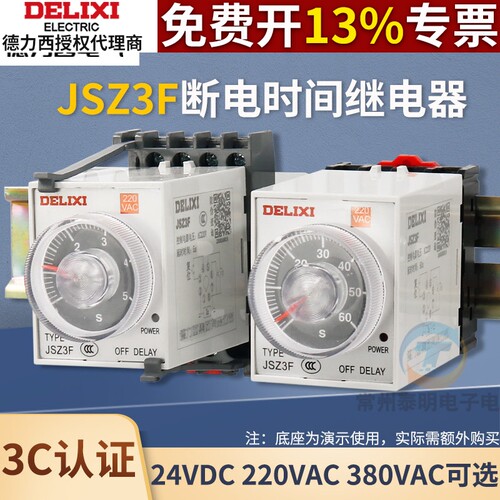 德力西时间继电器断电延时JSZ3F