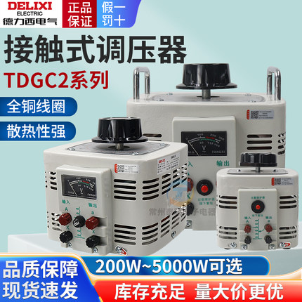 德力西调压器AC220v单相交流接触调压器自耦TDGC2输出可调0-250V