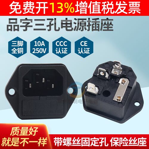 电源3三竖品字型带保险丝座熔断器插座螺丝固定梯形母品字三插CCC