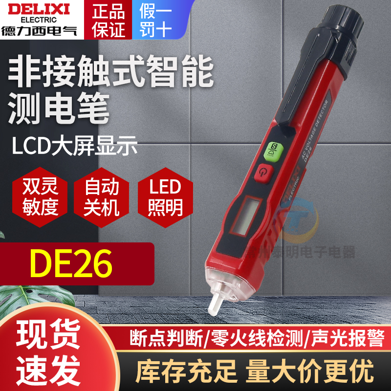 德力西感应测试电笔非接触式DE26家用线路检测电工维修用声光报警