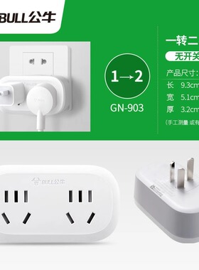 公牛三插头转二插头转换器插座一转一插位国标插头3脚变2脚GN-904