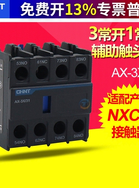 正泰辅助触点3开1闭附件AX-3X/31代替F4-31昆仑NXC 9 1218接触器