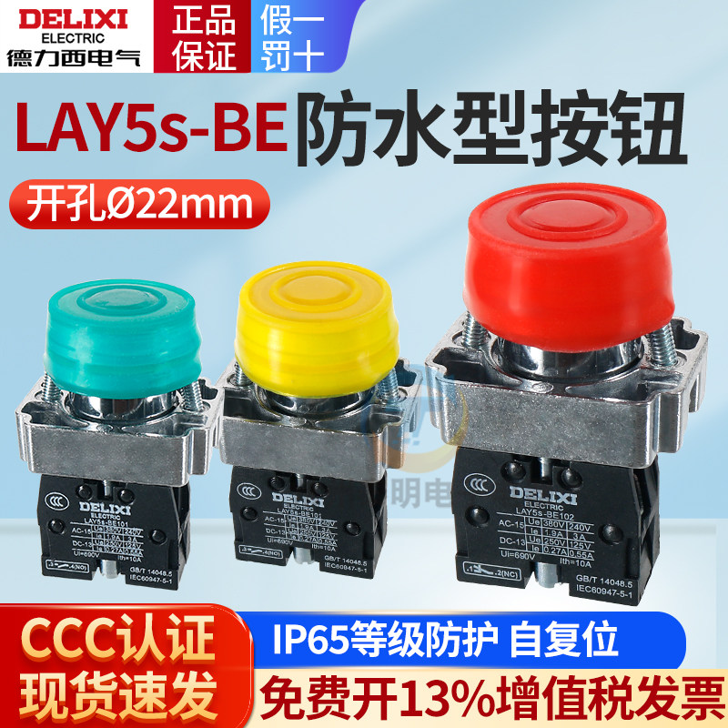 德力西防尘防水按钮开关NP2/XB2/LAY5S-BF启动停止电源自复位平钮
