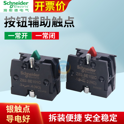 施耐德电气XB2 22mm 按钮指示附件 ZB2-BE102C/101C触点基座触头