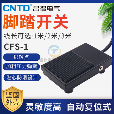 昌得CNTD脚踏开关CFS-1 TFS-1脚踩开关点动电源开关自复位带线2米