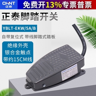 正泰脚踏开关YBLT-EKW/5AB复位带线脚踩式踏板控制器配件220v机床